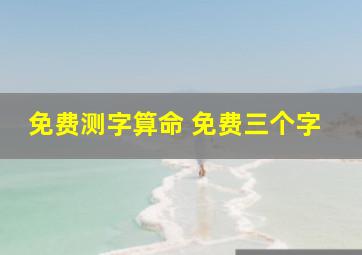 免费测字算命 免费三个字